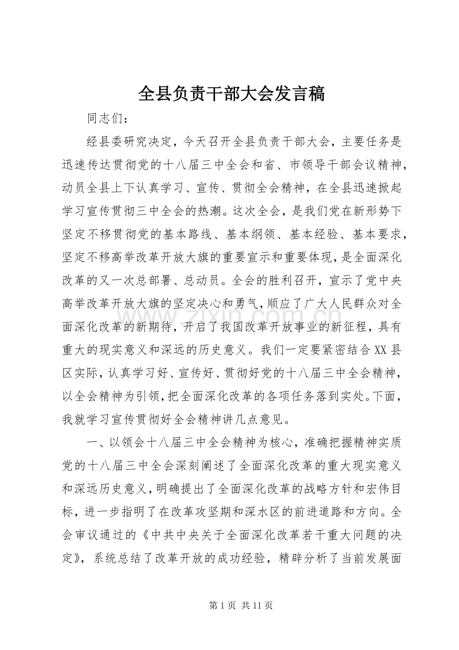 全县负责干部大会发言稿.docx_第1页