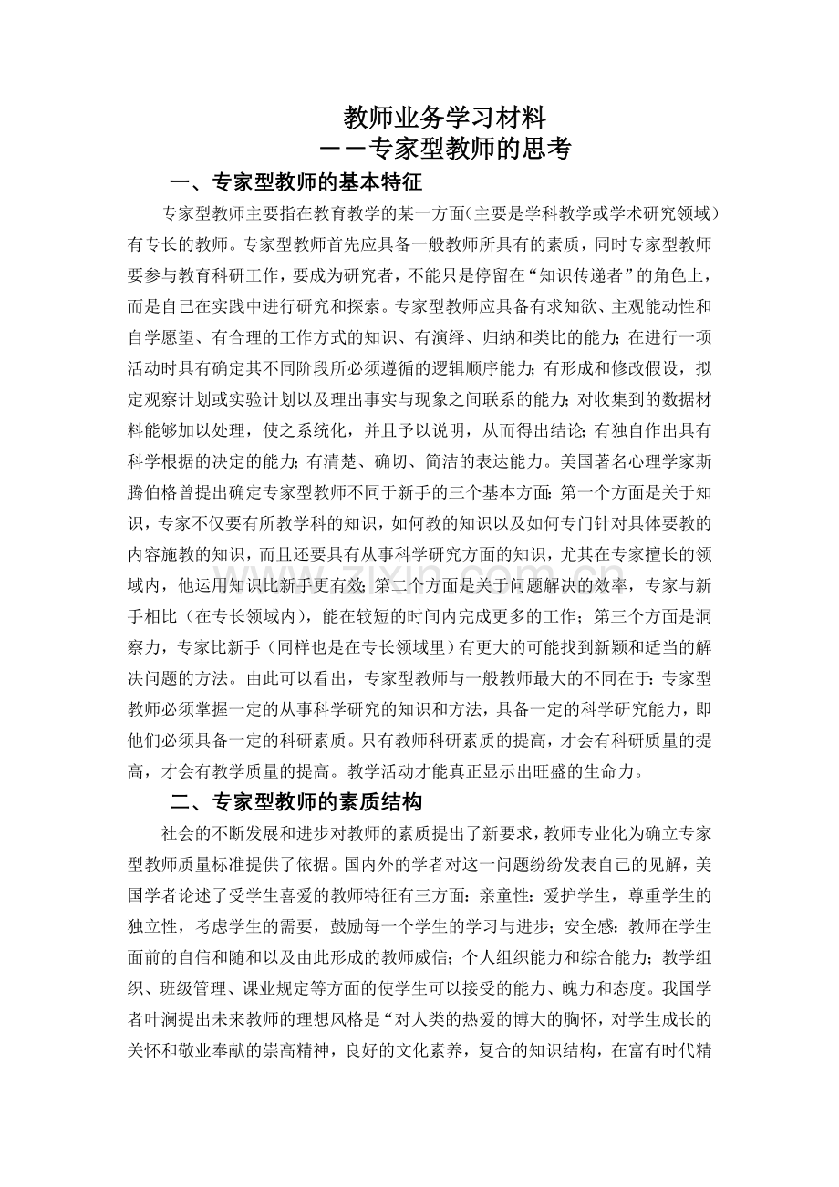 教师业务学习材料2.doc_第1页