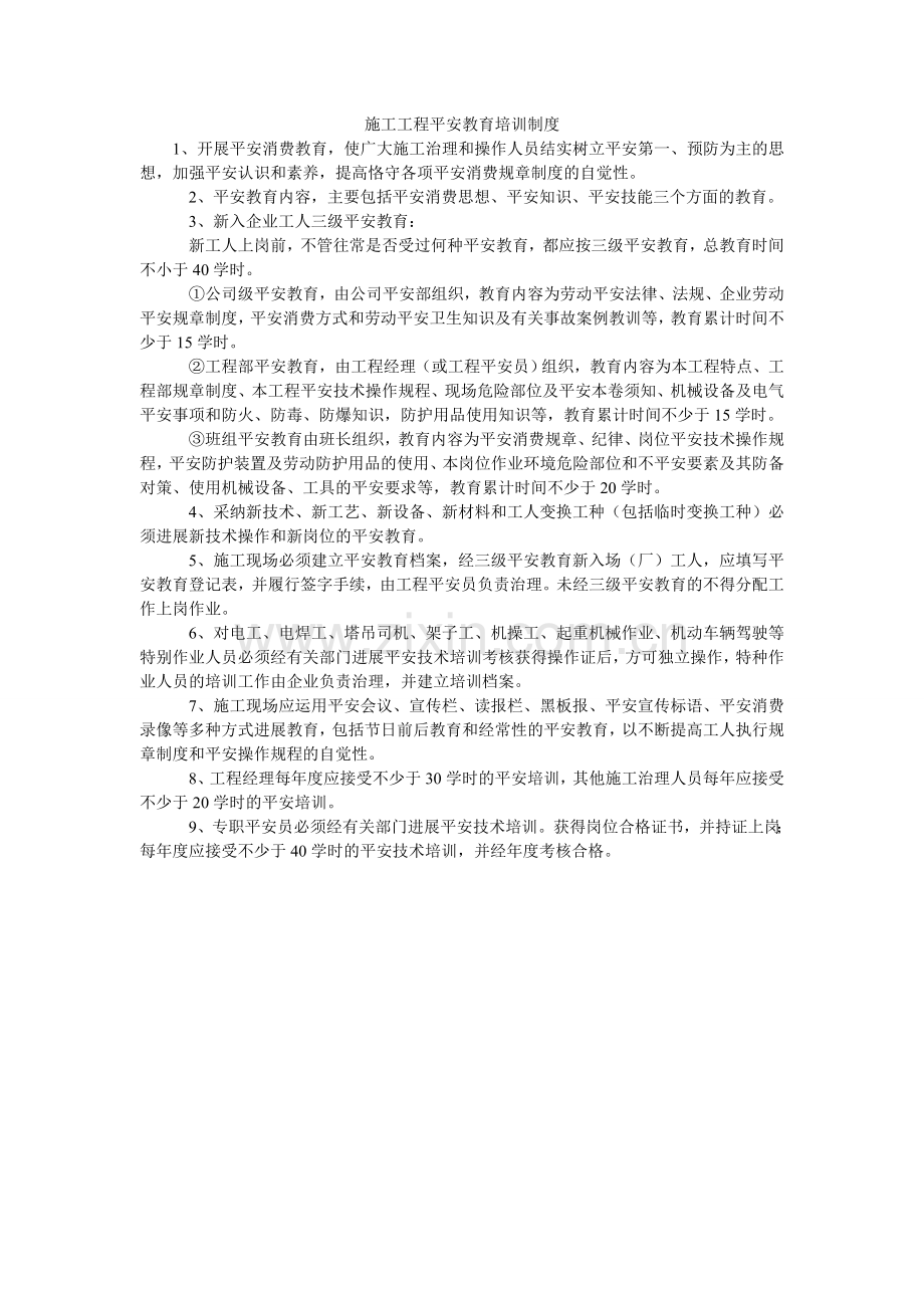 施工项ۥ目安全教育培训制度.doc_第1页