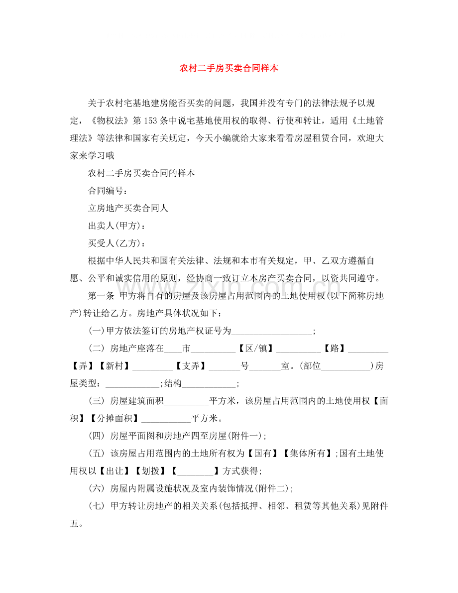 农村二手房买卖合同样本.docx_第1页