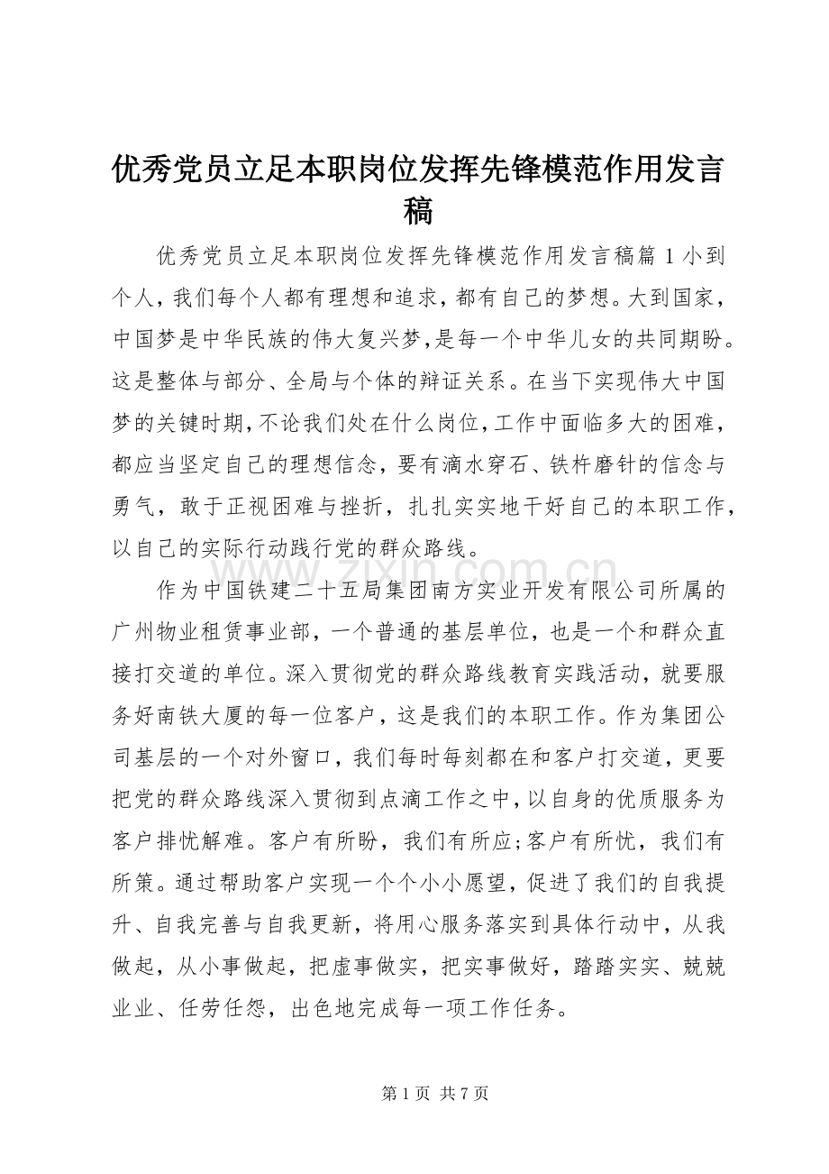 优秀党员立足本职岗位发挥先锋模范作用发言.docx_第1页