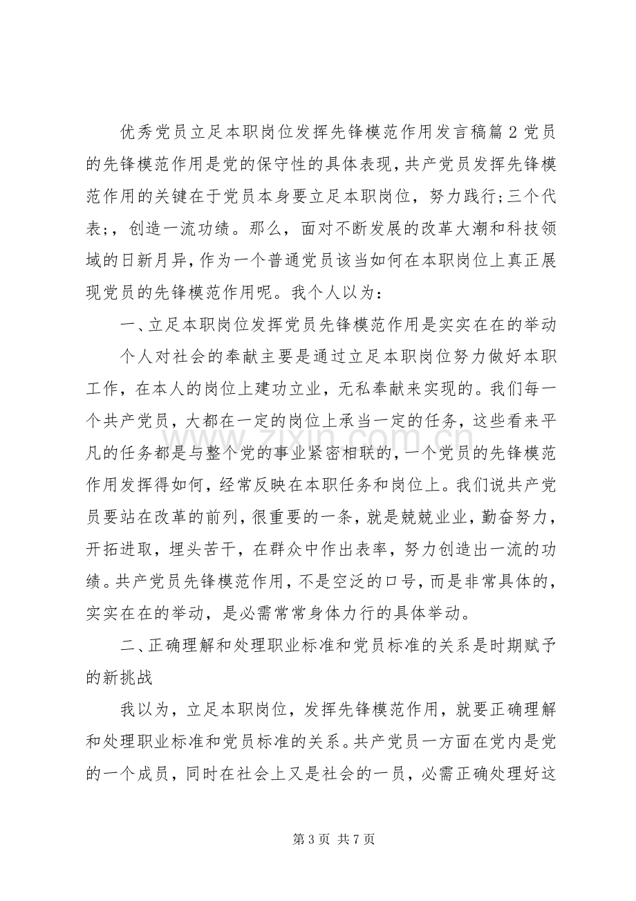 优秀党员立足本职岗位发挥先锋模范作用发言.docx_第3页