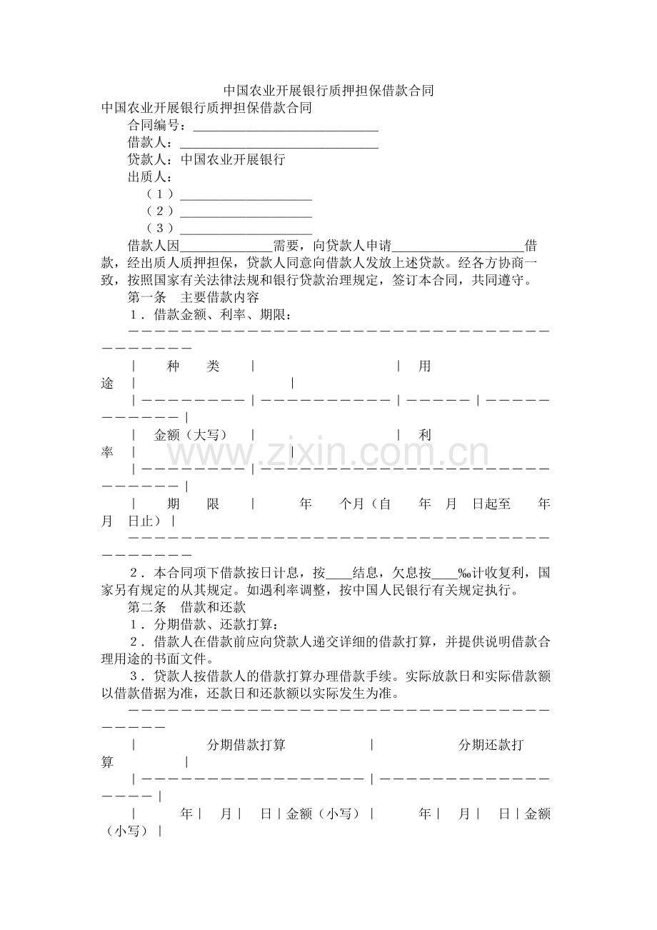 中国农业发展银行质押担保借款合同.docx_第1页