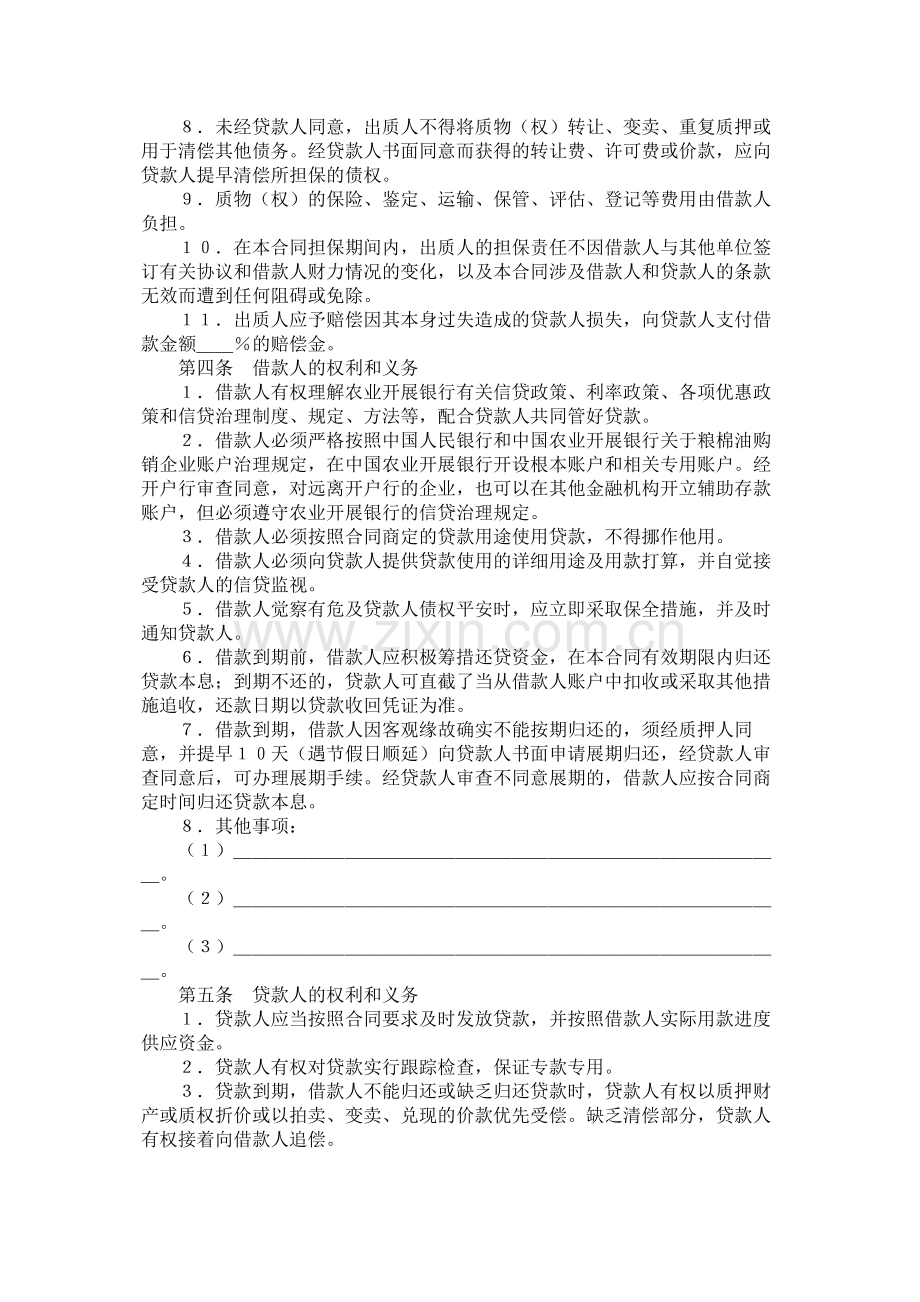 中国农业发展银行质押担保借款合同.docx_第3页