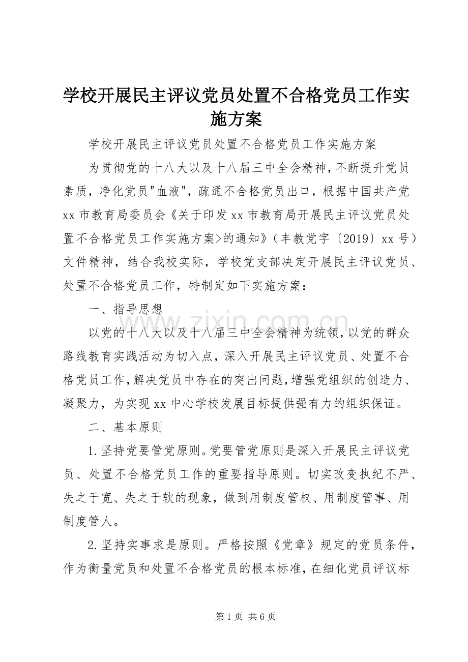 学校开展民主评议党员处置不合格党员工作方案 .docx_第1页