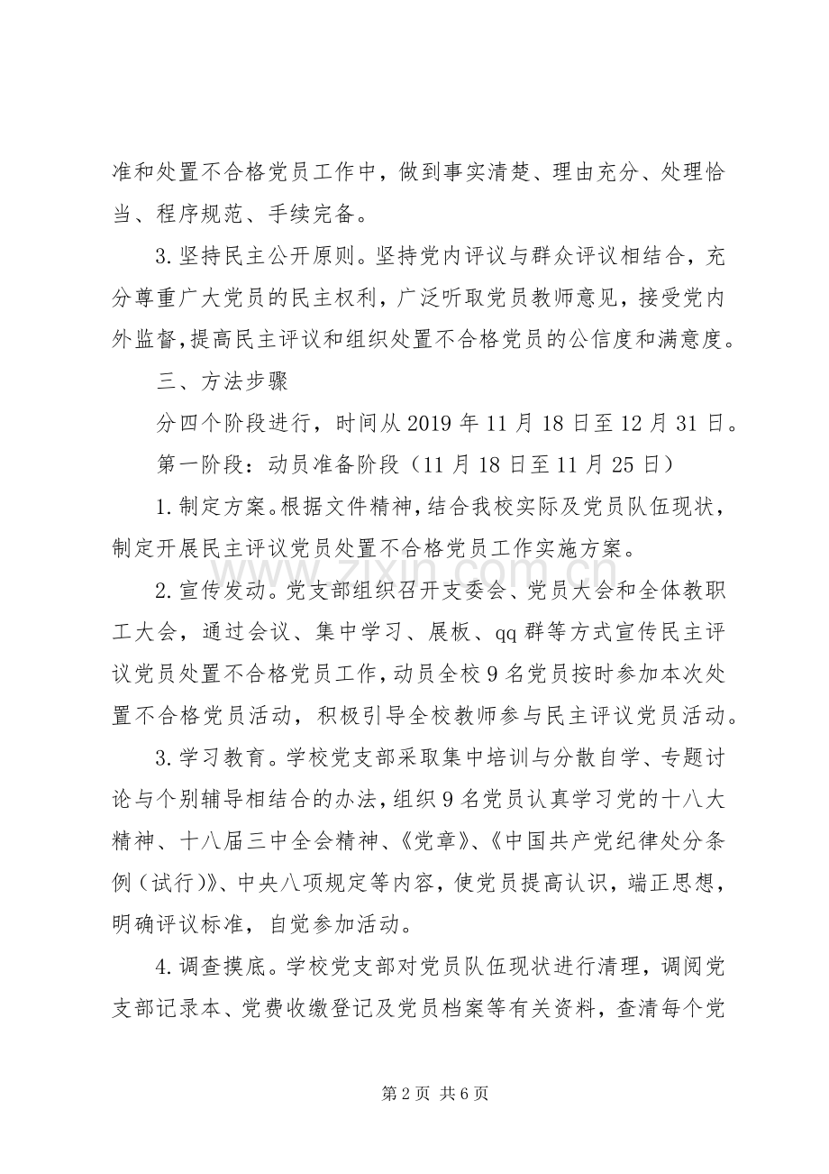 学校开展民主评议党员处置不合格党员工作方案 .docx_第2页