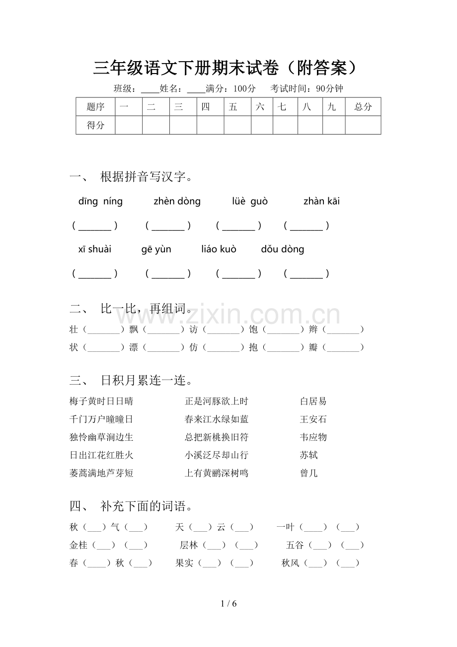 三年级语文下册期末试卷(附答案).doc_第1页