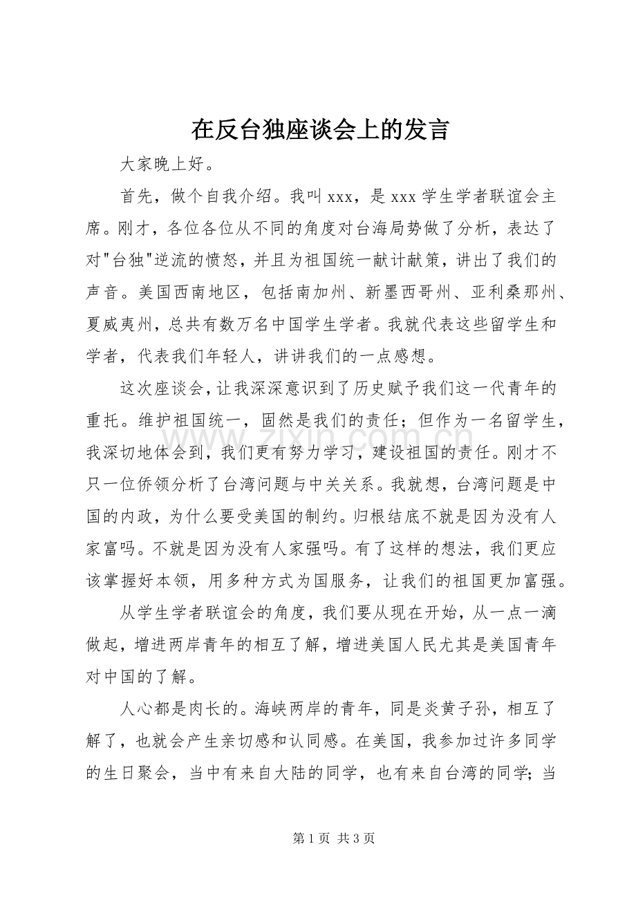 在反台独座谈会上的发言稿.docx_第1页