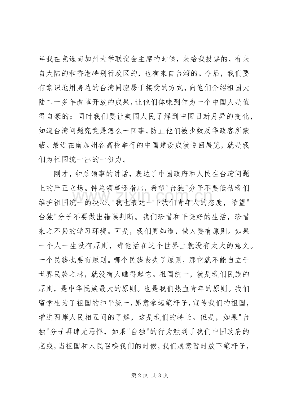 在反台独座谈会上的发言稿.docx_第2页