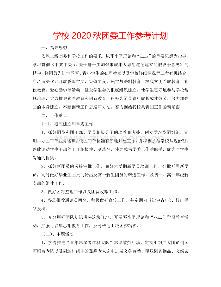 学校2024秋团委工作参考计划.doc_第1页