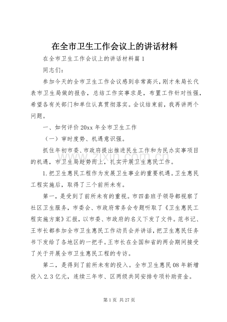 在全市卫生工作会议上的讲话材料.docx_第1页