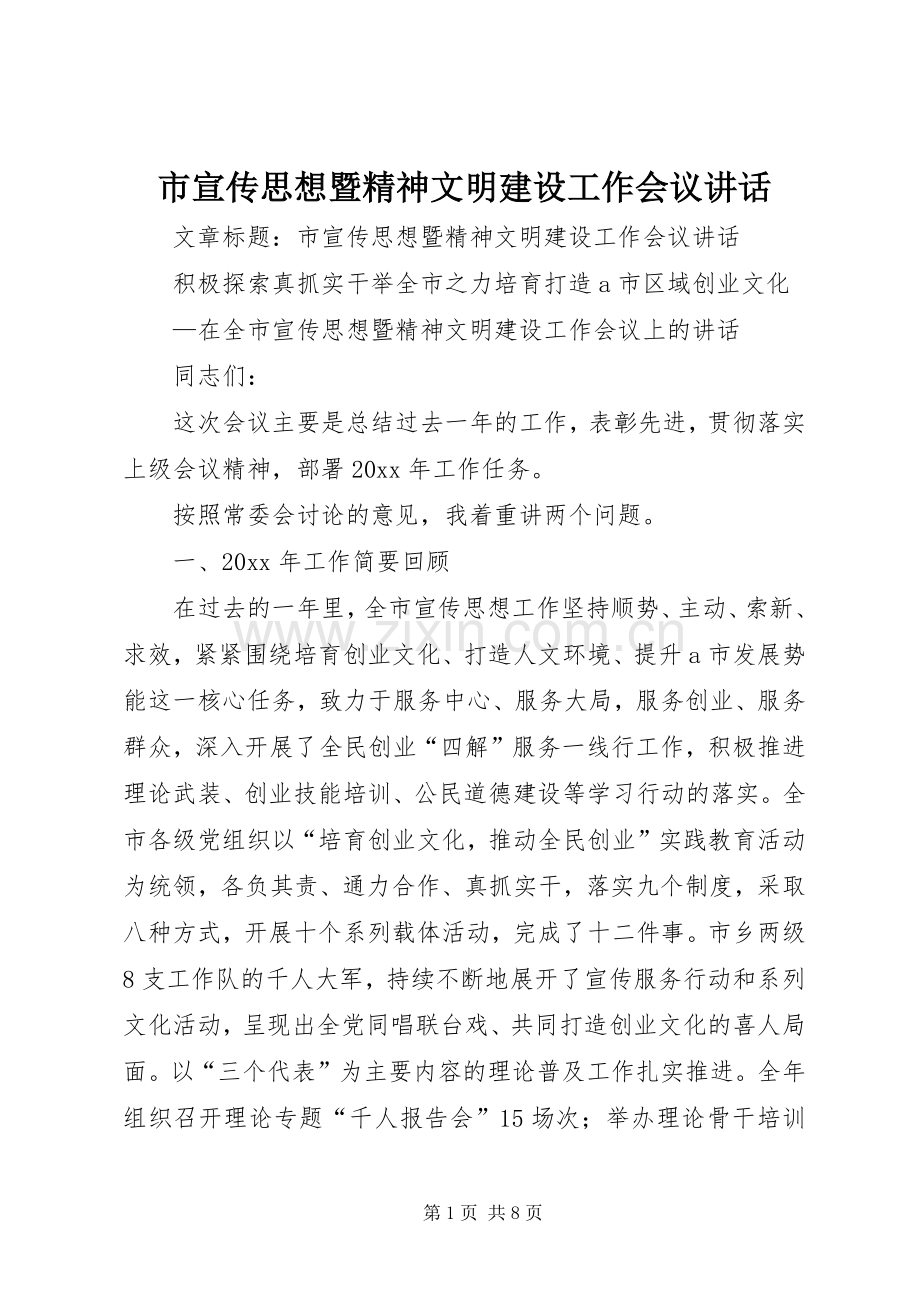 市宣传思想暨精神文明建设工作会议讲话.docx_第1页