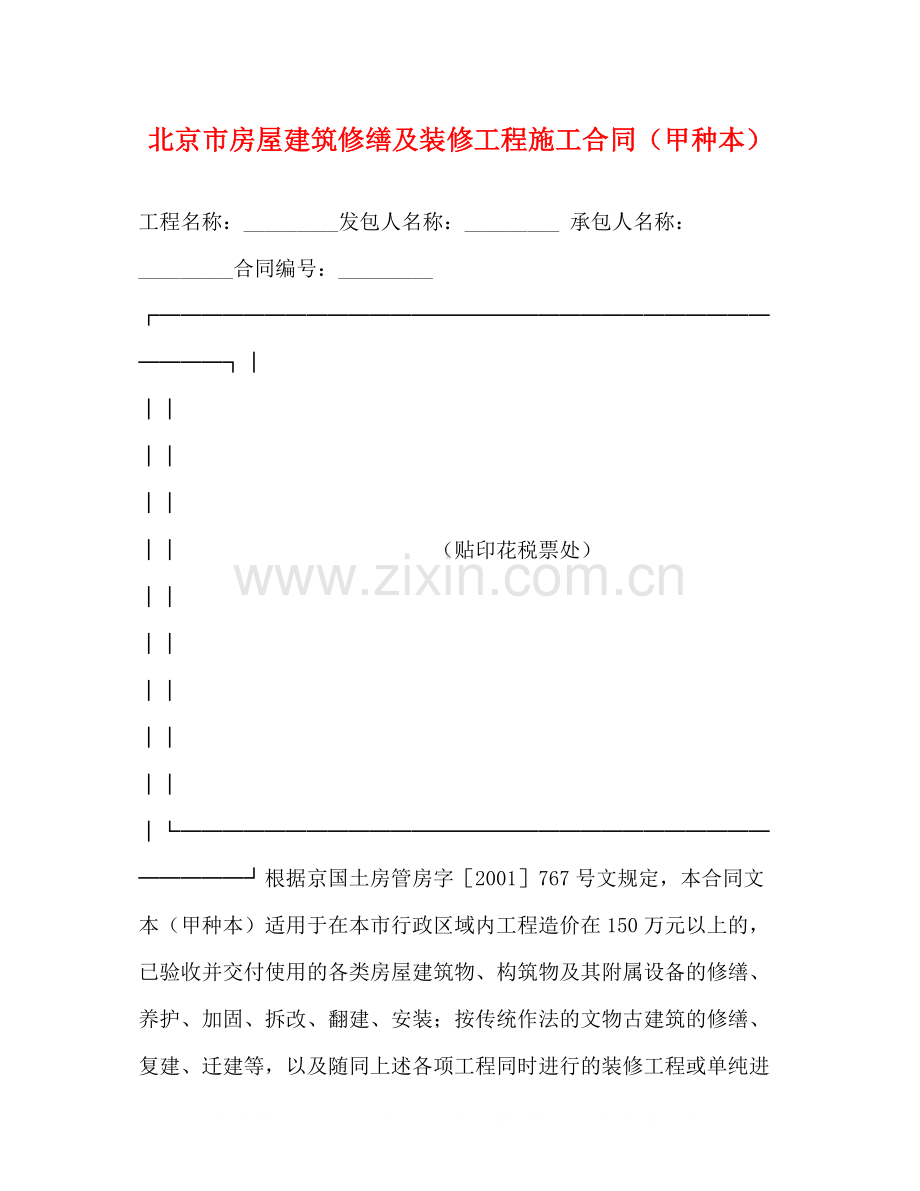 北京市房屋建筑修缮及装修工程施工合同（甲种本）2).docx_第1页