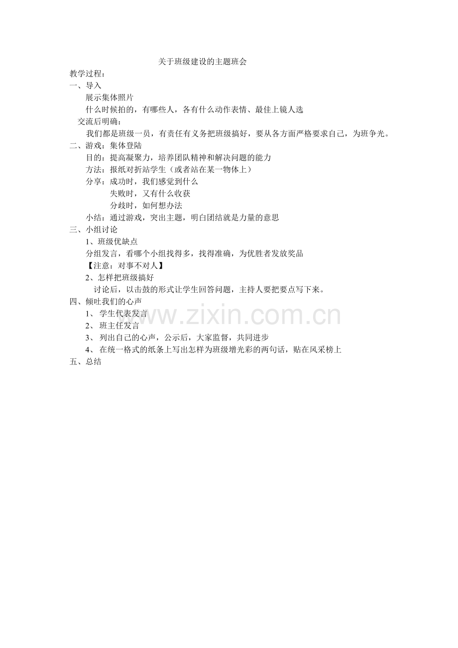 关于班级建设的主题班会.doc_第1页