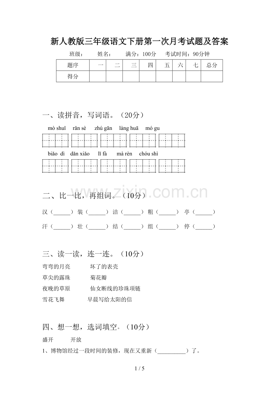 新人教版三年级语文下册第一次月考试题及答案.doc_第1页