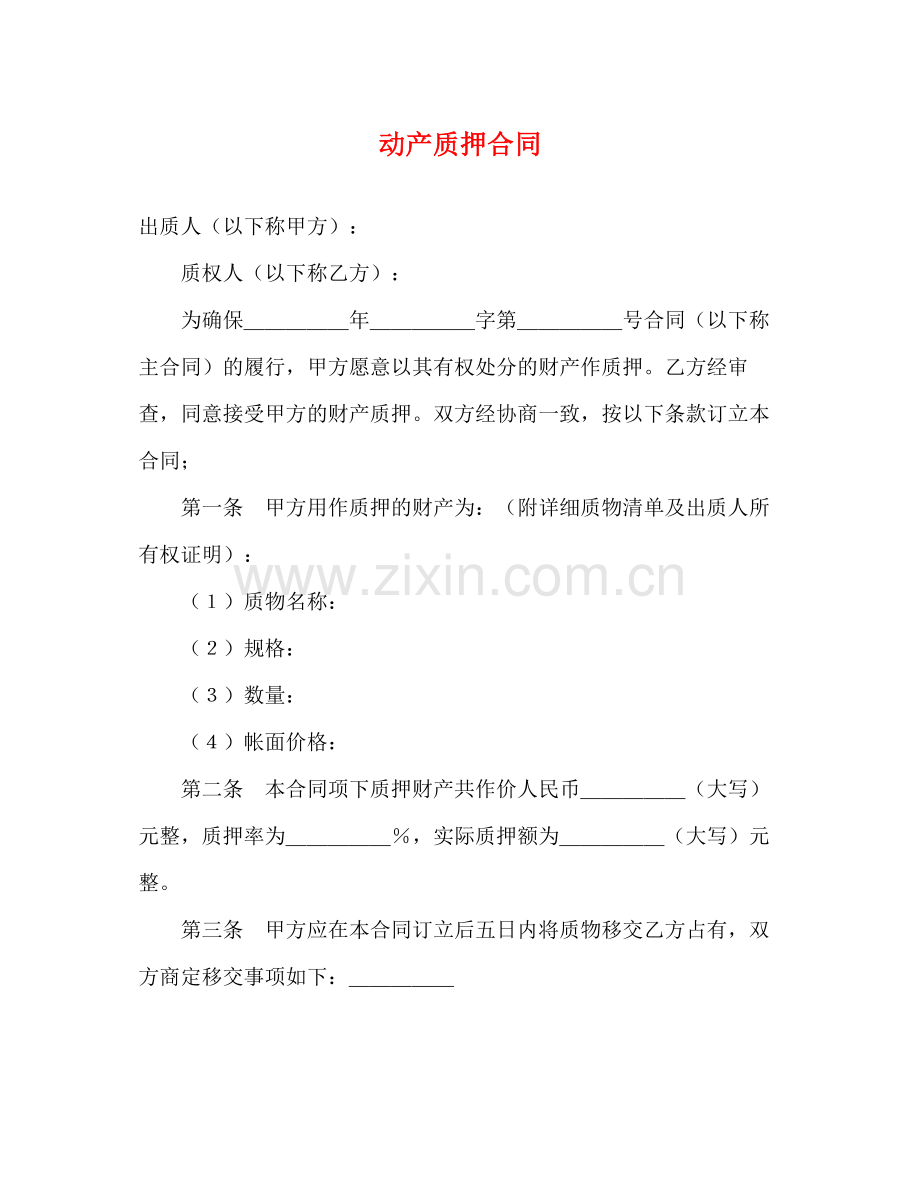 动产质押合同2).docx_第1页