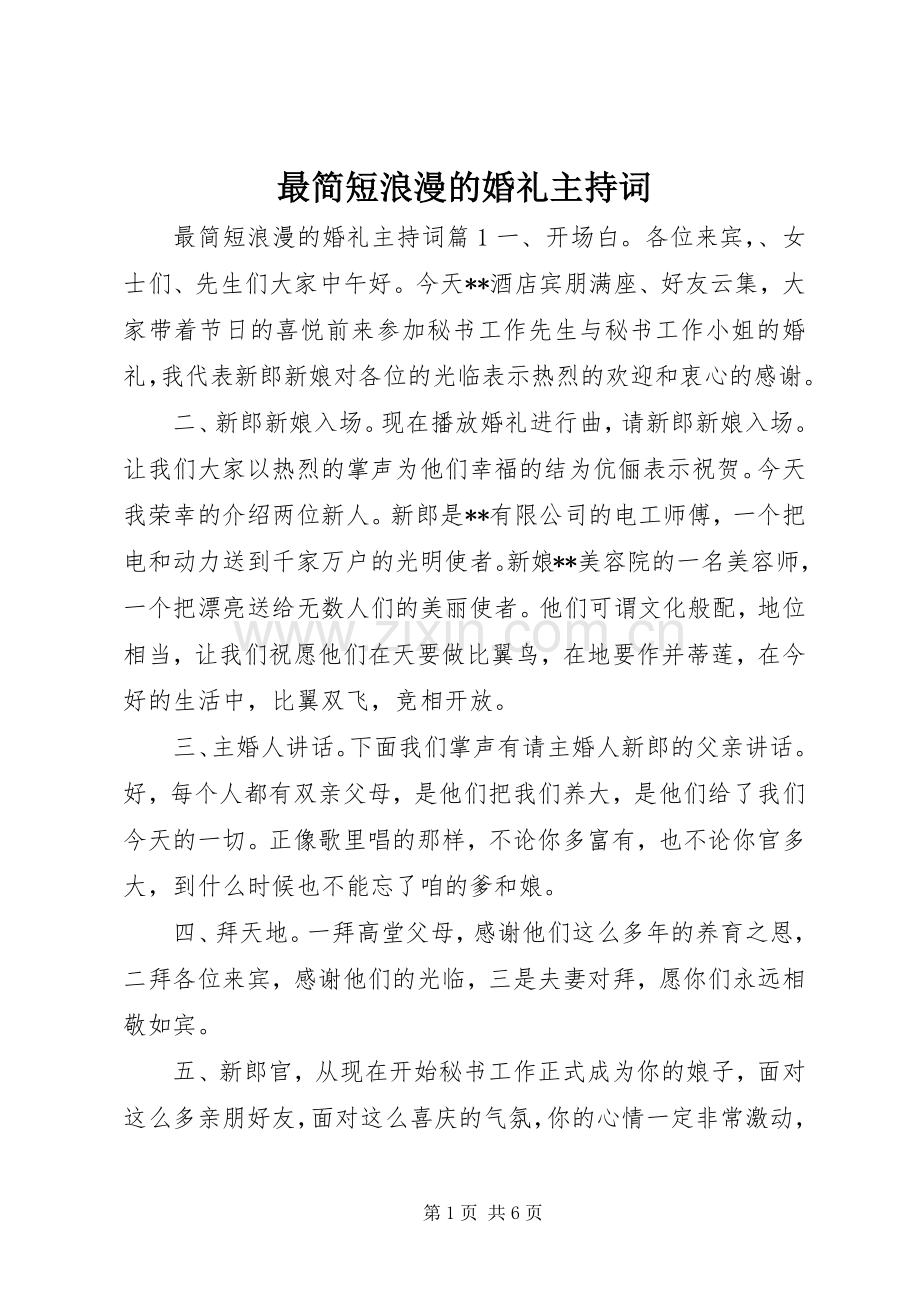 最简短浪漫的婚礼主持词.docx_第1页