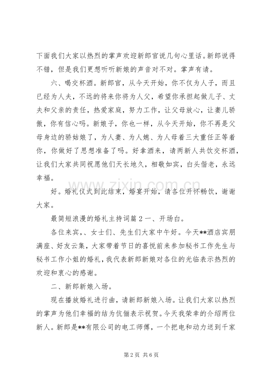 最简短浪漫的婚礼主持词.docx_第2页