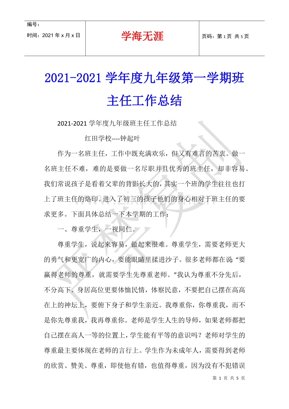 2021-2021学年度九年级第一学期班主任工作总结.docx_第1页