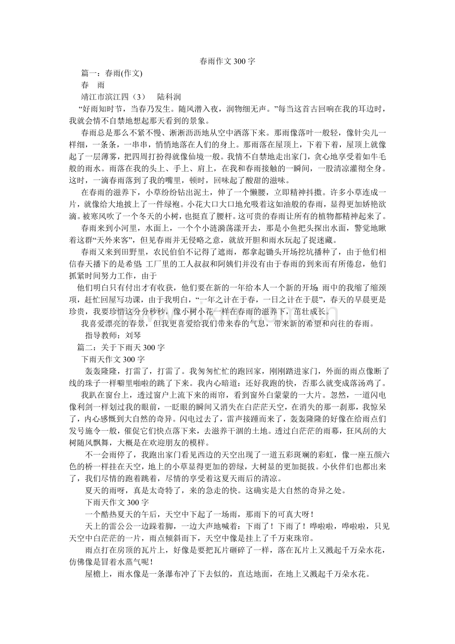 春雨作文300字.doc_第1页