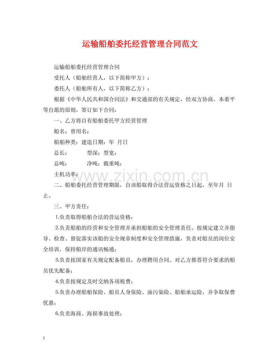 运输船舶委托经营管理合同范文.docx_第1页