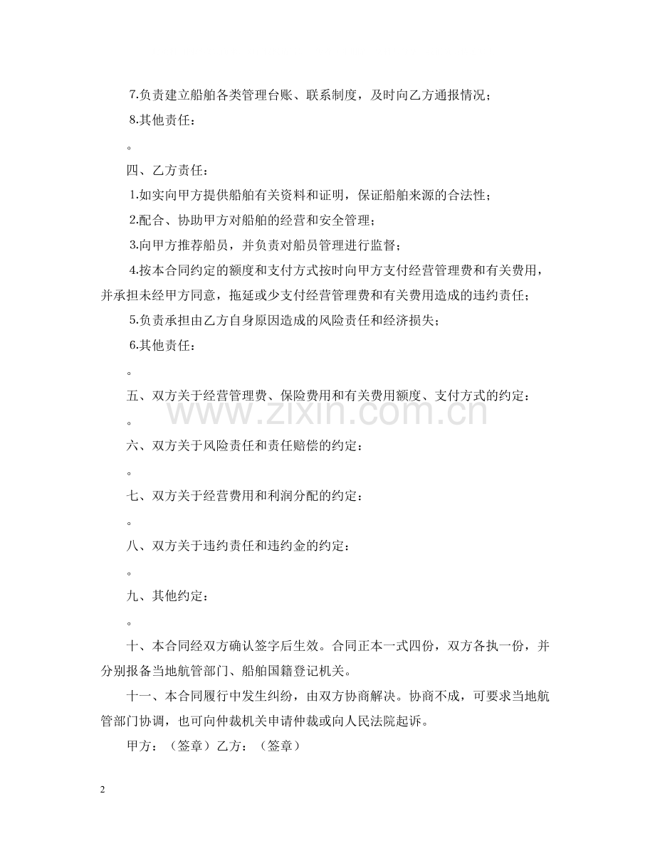 运输船舶委托经营管理合同范文.docx_第2页