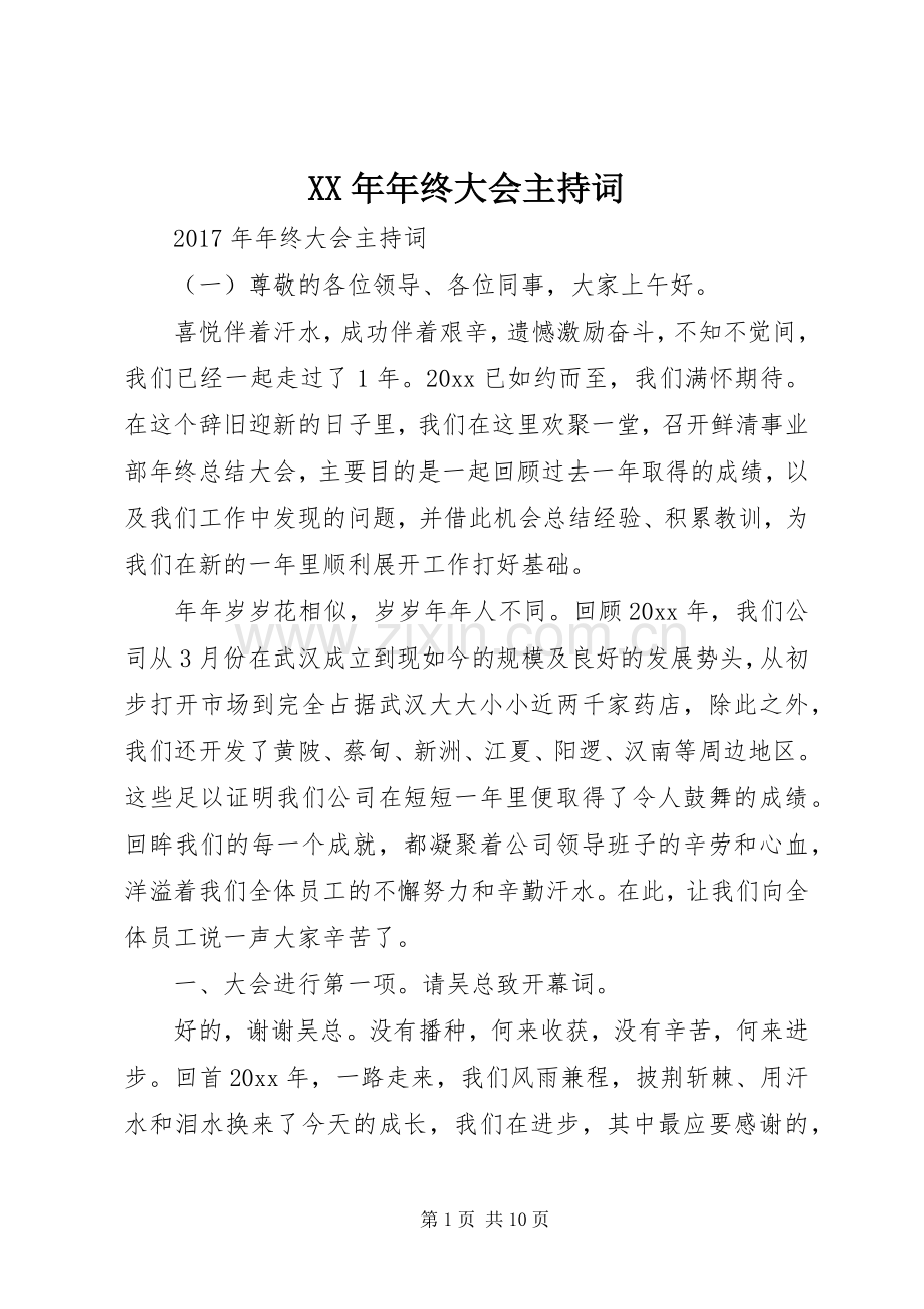 XX年年终大会主持稿.docx_第1页