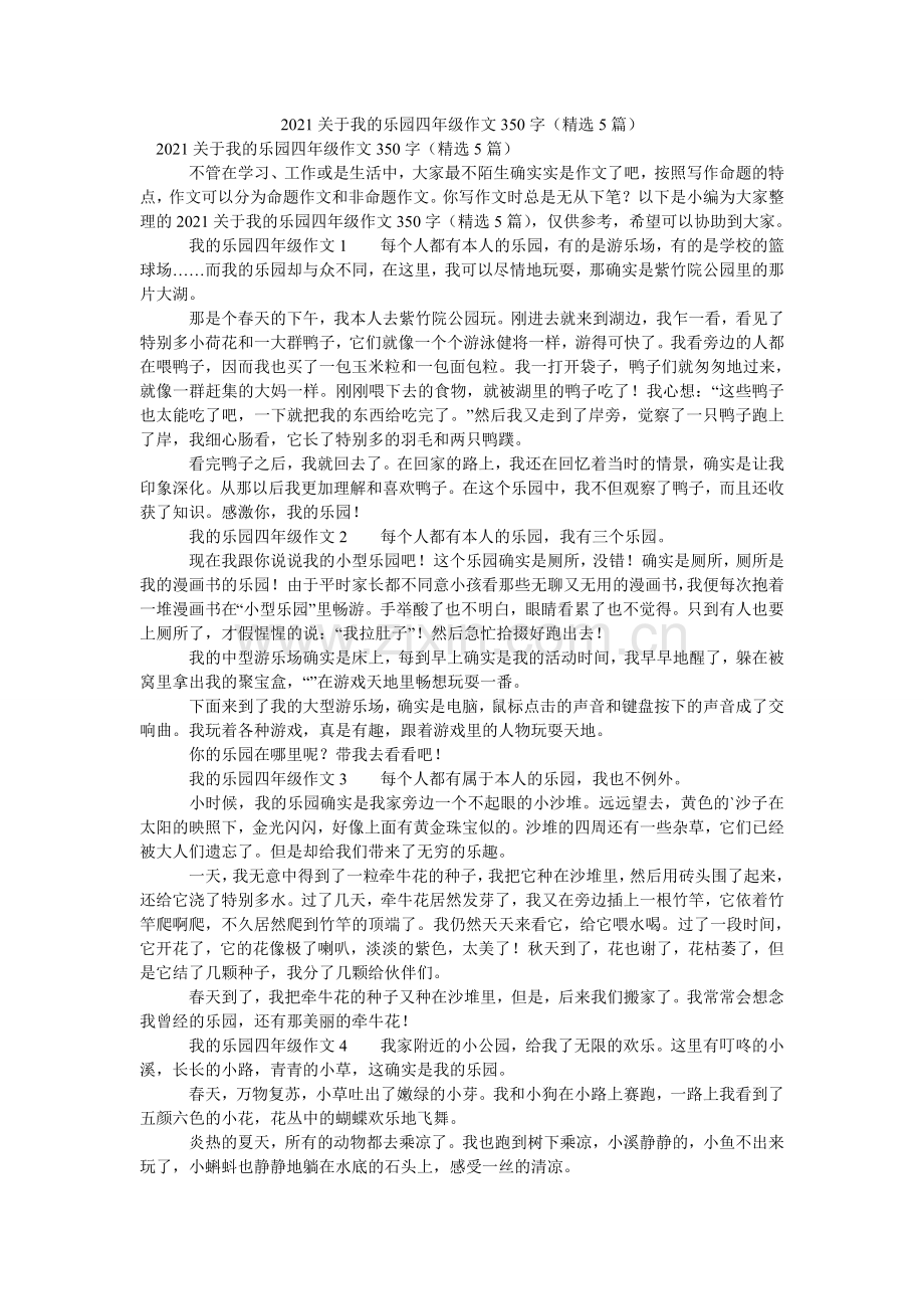 2021关于我的乐园四年级作文350字（5篇）.doc_第1页