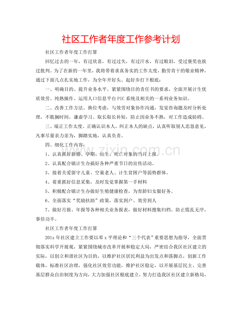 社区工作者年度工作参考计划.doc_第1页