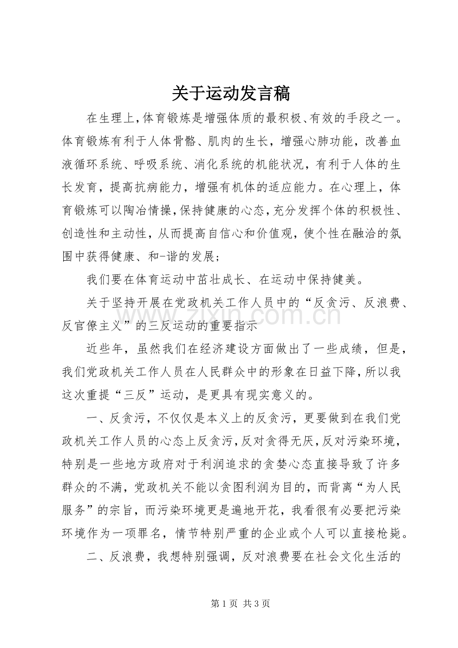 关于运动发言稿范文.docx_第1页