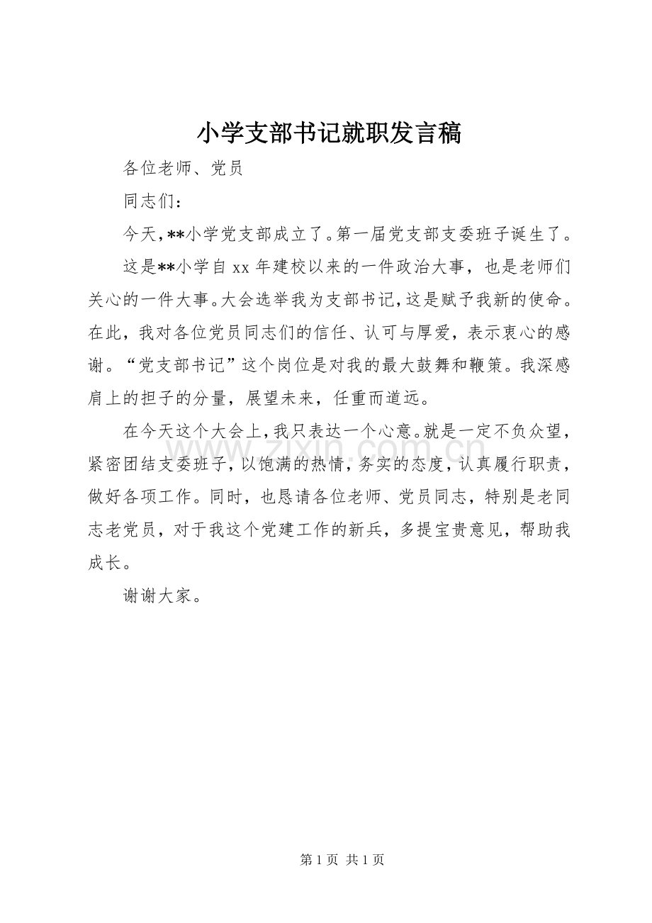 小学支部书记就职发言.docx_第1页