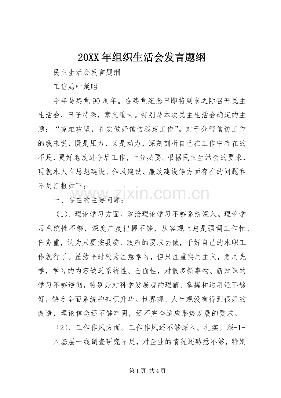 20XX年组织生活会发言稿题纲(3).docx_第1页