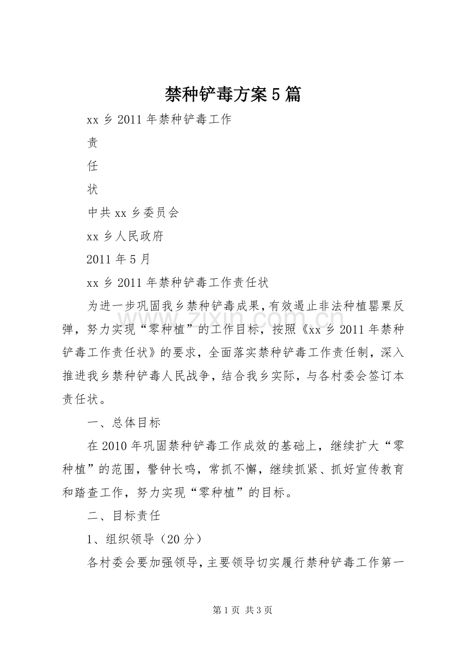 禁种铲毒实施方案5篇 (2).docx_第1页