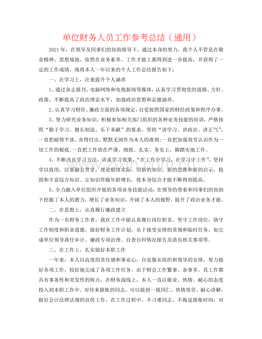 单位财务人员工作参考总结（通用）.doc_第1页