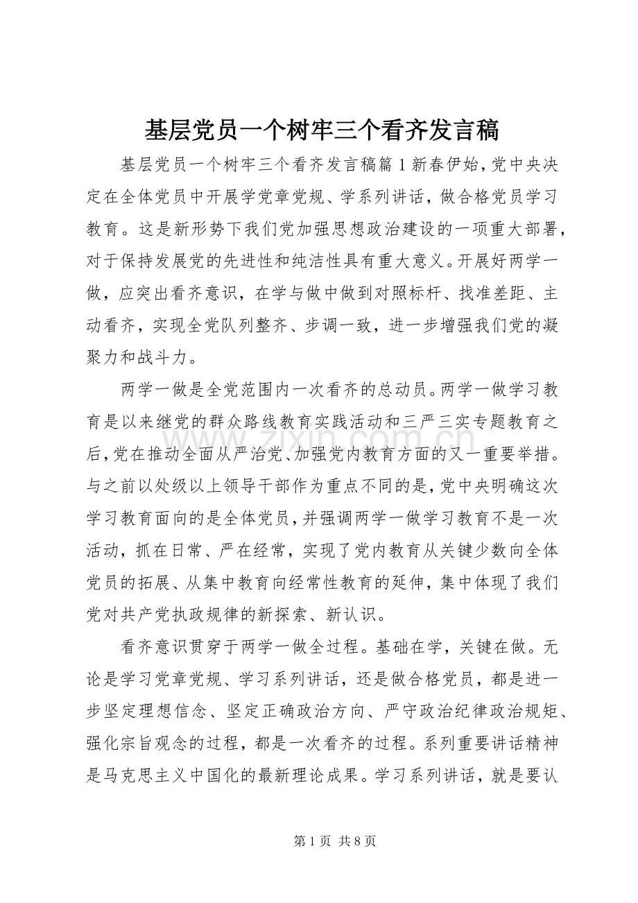 基层党员一个树牢三个看齐发言.docx_第1页