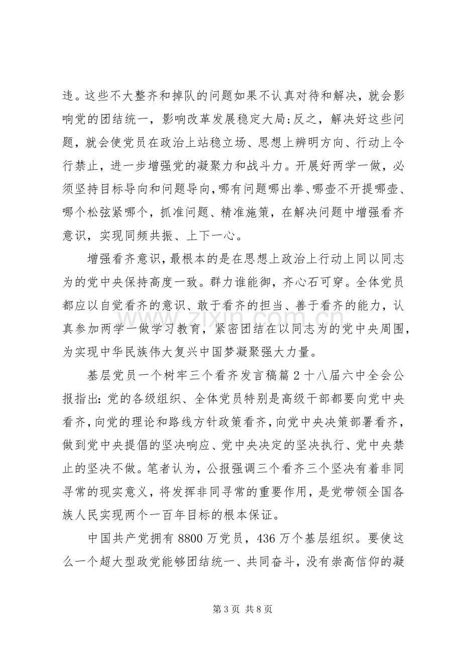 基层党员一个树牢三个看齐发言.docx_第3页