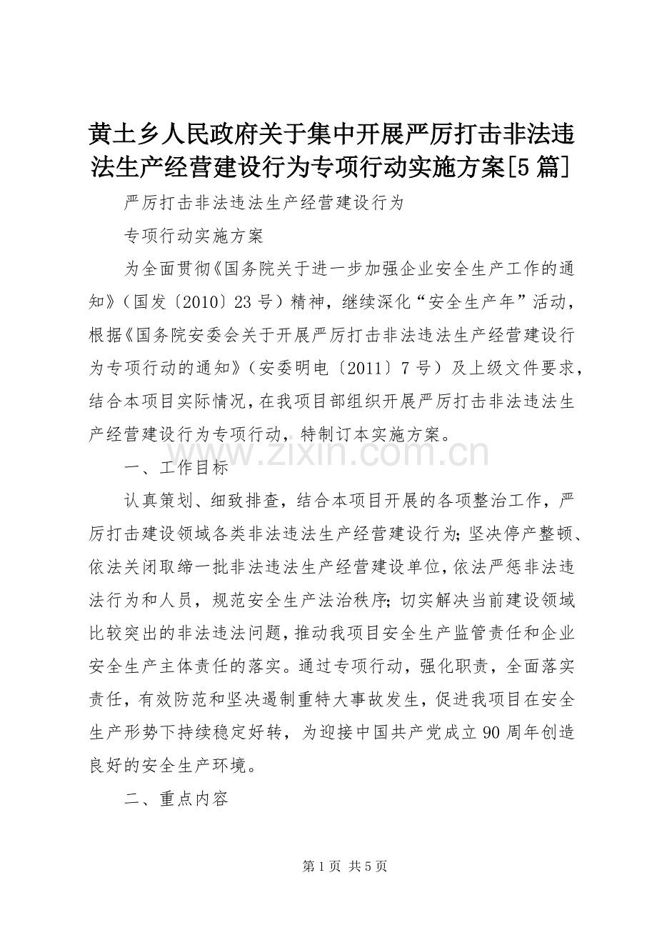 黄土乡人民政府关于集中开展严厉打击非法违法生产经营建设行为专项行动方案[5篇] (5).docx_第1页