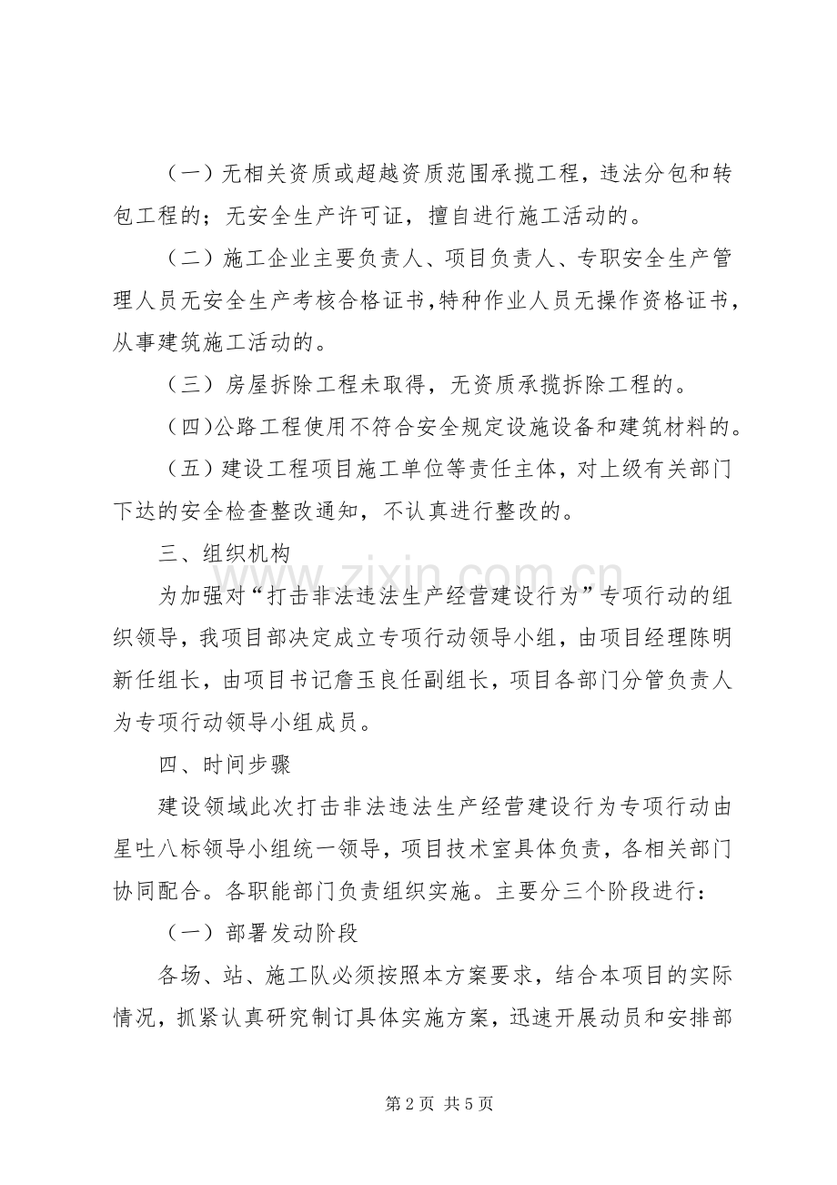 黄土乡人民政府关于集中开展严厉打击非法违法生产经营建设行为专项行动方案[5篇] (5).docx_第2页