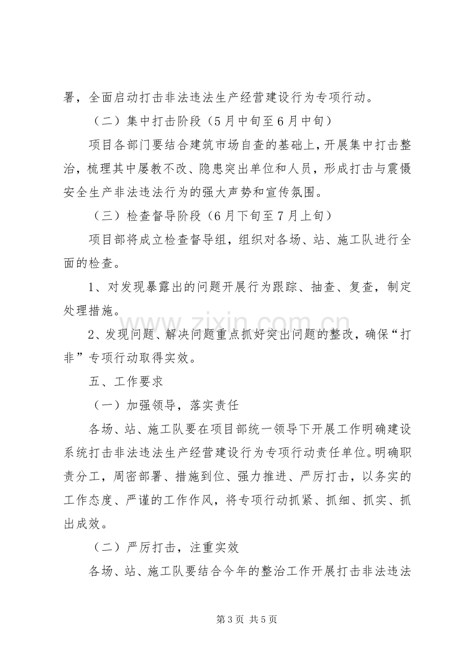 黄土乡人民政府关于集中开展严厉打击非法违法生产经营建设行为专项行动方案[5篇] (5).docx_第3页