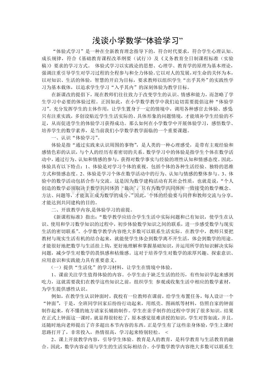 浅谈信息技术小学数学课堂中的应用.doc_第1页