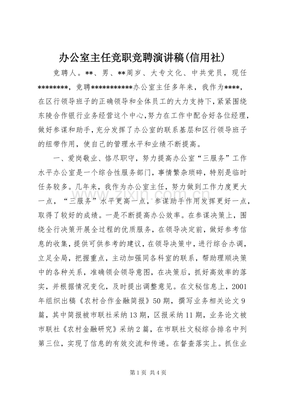 办公室主任竞职竞聘演讲稿(信用社).docx_第1页