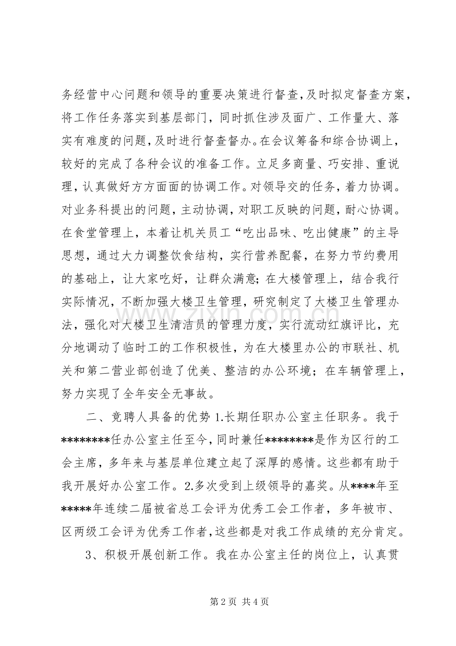 办公室主任竞职竞聘演讲稿(信用社).docx_第2页