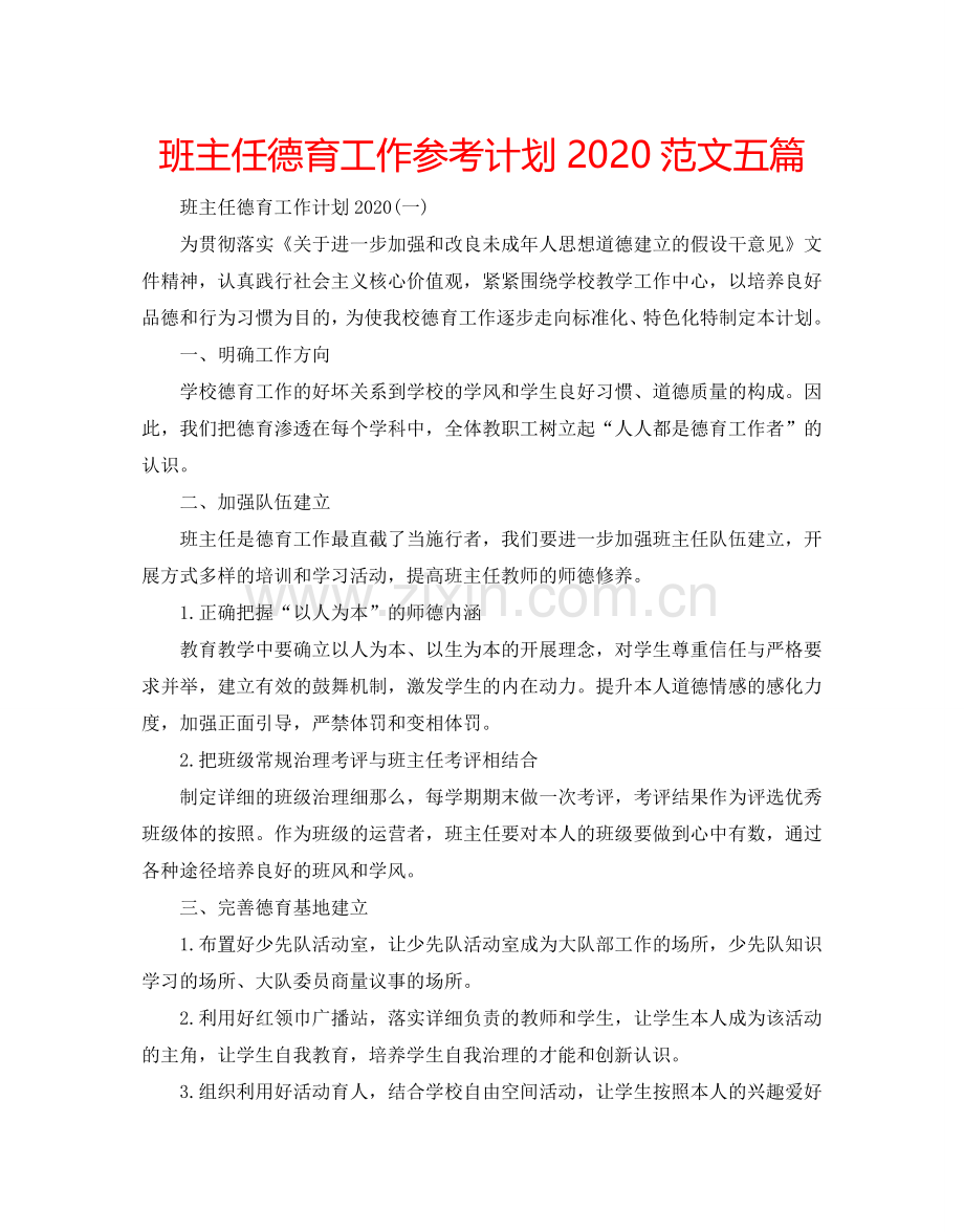 班主任德育工作参考计划2024范文五篇.doc_第1页