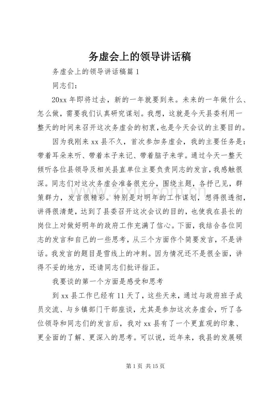 务虚会上的领导讲话稿.docx_第1页