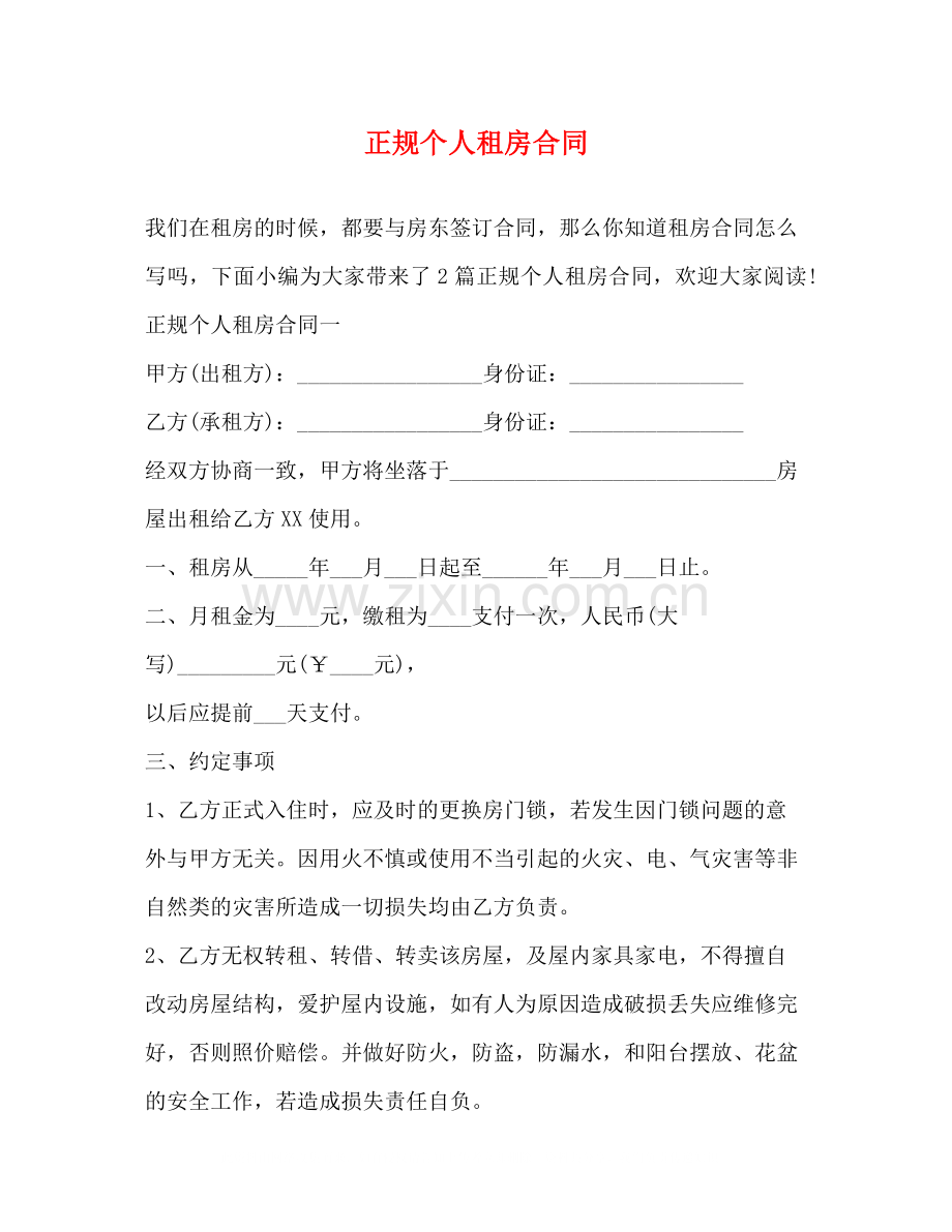 正规个人租房合同.docx_第1页