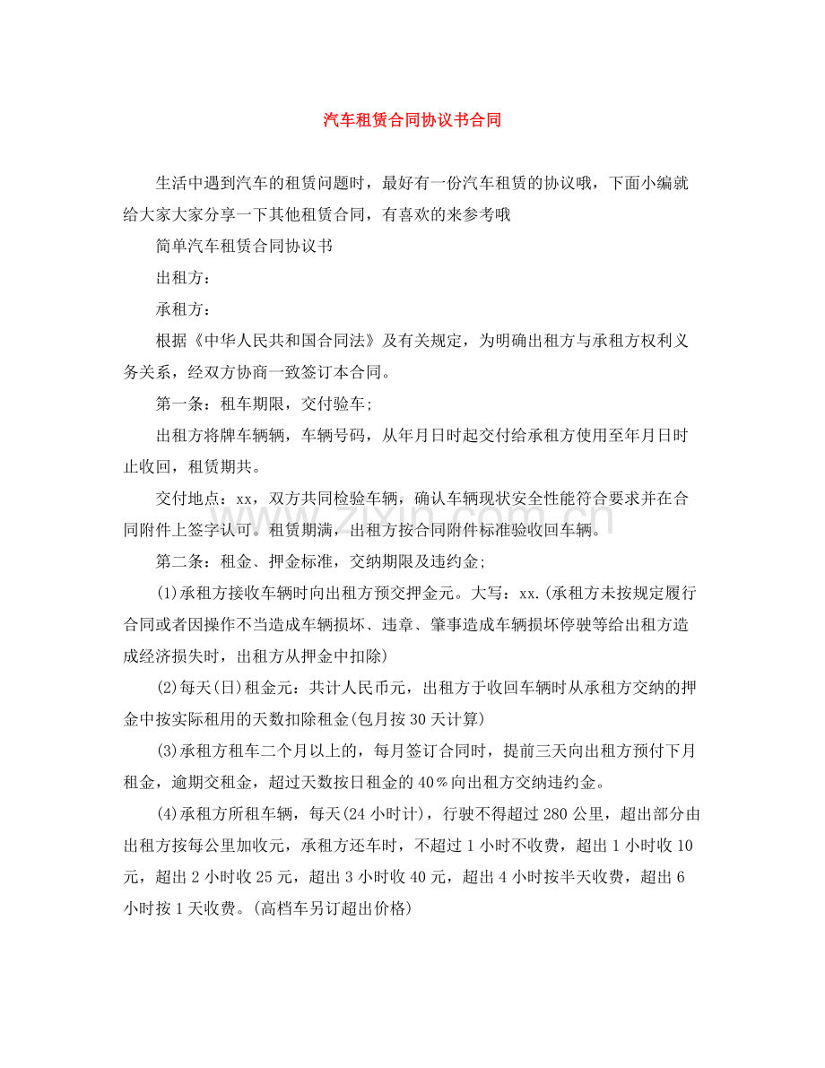 汽车租赁合同协议书合同.docx_第1页