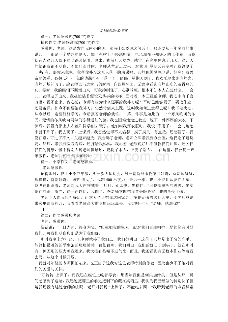 老师谢谢你作文.doc_第1页