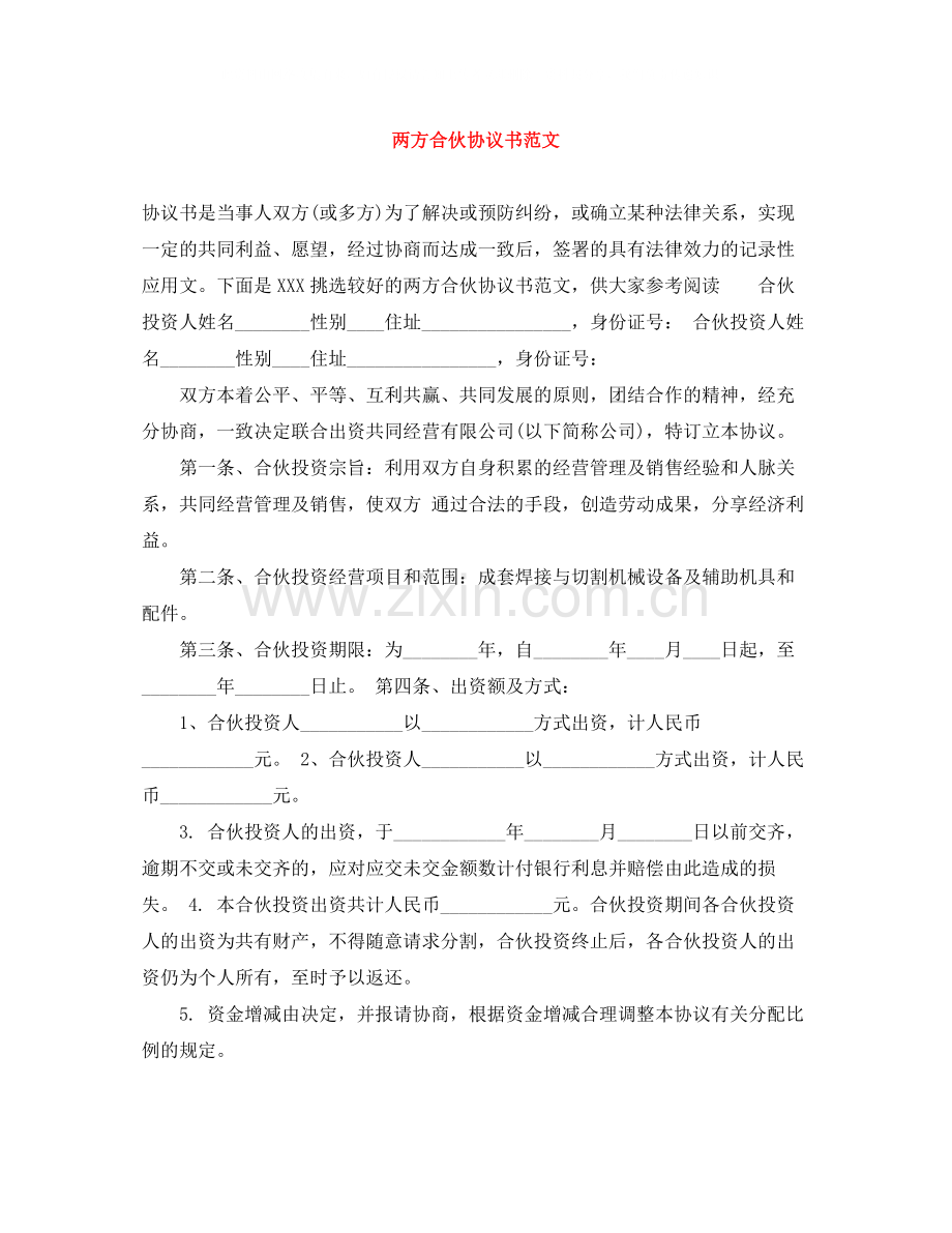 两方合伙协议书范文.docx_第1页