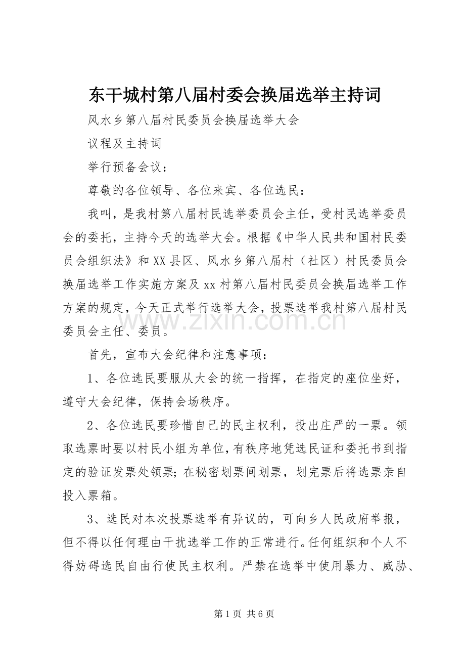 东干城村第八届村委会换届选举主持稿(2).docx_第1页