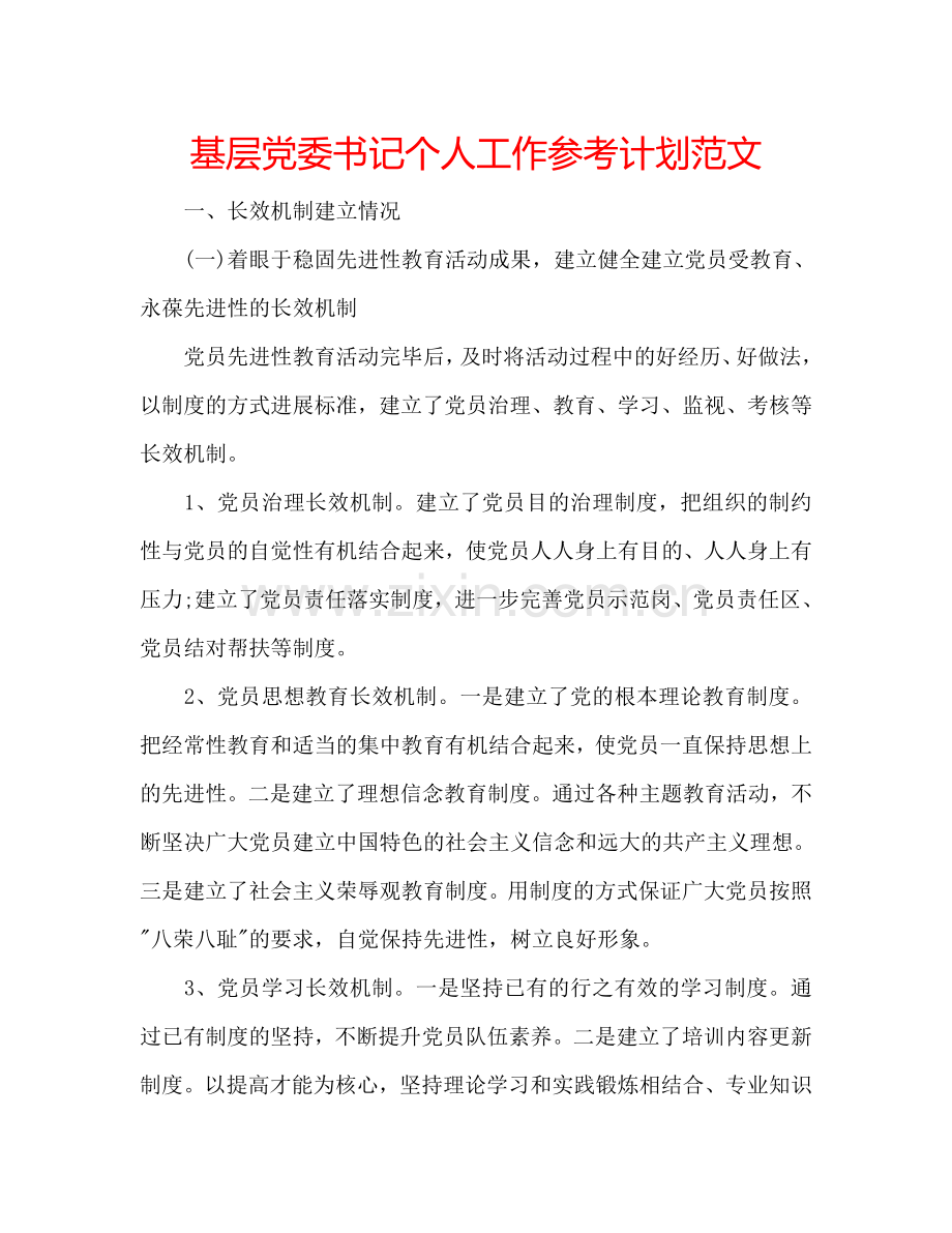 基层党委书记个人工作参考计划范文.doc_第1页